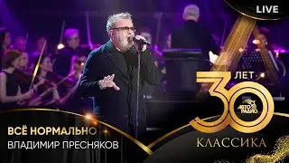 Владимир Пресняков - Всё Нормально (LIVE @ Crocus City Hall 2023)