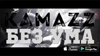 Kamazz - Без Ума