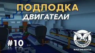 Концепт подводной лодки. Двигатели #10- Stormworks: Build And Rescue