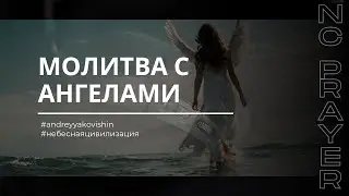 МОЛИТВА С АНГЕЛАМИ - Молитва за Твое Исцеление! @in_heaven  @Nebesnayacivilizacia