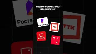 Как нас обманывают интернет-провайдеры? #пк #игры #гейминг #сборкапк #игровойпк #видеоигры #интернет