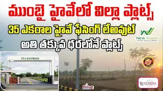 35 Acres Mumbai Highway Facing Layout || DTCP & RERA Approved Plots || New Vision Infra Developers