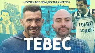 Мы встретились с ТЕВЕСОМ / Футбол сильнее криминала (🇪🇸 SUBS)