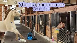 Уборка в конюшне для лошадей Schleich