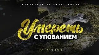 Бытие: 61. Умереть с упованием (Алексей Коломийцев)