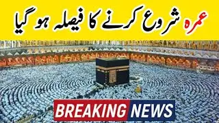 Umrah 2021 news | How to open Umrah | how to start Saudia Airlines flight |