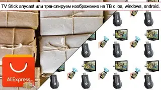 TV Stick anycast или транслируем изображение на ТВ с ios, windows, android. | #Обзор