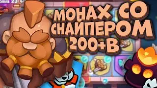 RUSH ROYALE | СНАЙПЕР - ИДЕАЛЬНАЯ ПЕШКА ДЛЯ МОНАХА | РАЗРУШЕНИЕ БРОНИ И ЗАМЕДЛЕНИЕ | ALEPPO