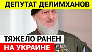 Депутат Адам Делимханов ТЯЖЕЛО РАНЕН