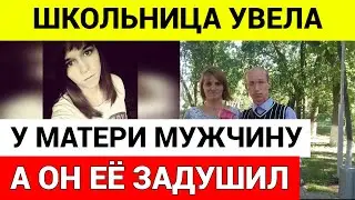 Отчим женился на падчерице, убил ее и вернулся к ее матери