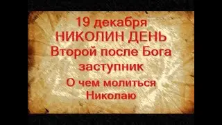 19 декабря-НИКОЛА ЗИМНИЙ.Запреты дня.О чем просить святого.Чтобы исполнились желанияНародные приметы