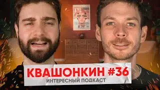 Алексей Квашонкин: Почему все лезут в стендап. Stand-up Club #1 изнутри | Интересный Подкаст #36