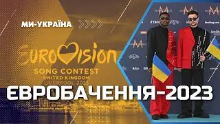 Євробачення-2023: Як підтримують Україну? Хто може перемогти?