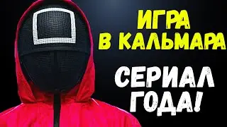 ИГРА В КАЛЬМАРА - 5 ПРИЧИН ПОСМОТРЕТЬ НОВЫЙ ШЕДЕВР NETFLIX!! (SQUID GAME)