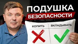 Какой должна быть финансовая подушка безопасности? Что нужно, чтобы чувствовать себя в безопасности?