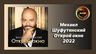 🎧 Новая песня Михаил Шуфутинский - Открой окно (Новинка 2022)