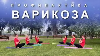 ЛЕГКОСТЬ В НОГАХ: Профилактика Варикоза. Снимаем Тяжесть и Напряжение в Ногах