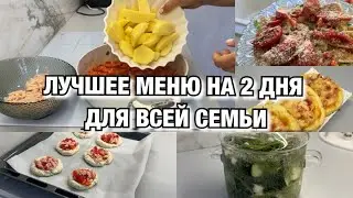 ЭТО САМОЕ ВКУСНОЕ МЕНЮ НА 2 ДНЯ ДЛЯ ВСЕЙ СЕМЬИ! Фансел Будни Мамы Влог