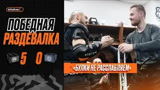 ПОБЕДНАЯ РАЗДЕВАЛКА | Победа над «Сибирью», сухарь Фукале и поздравление от Германа | ХК Трактор