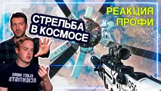 КОСМИЧЕСКИЕ ИНЖЕНЕРЫ смотрят Call of Duty: Ghosts - Сцены в Космосе | Реакция Профи