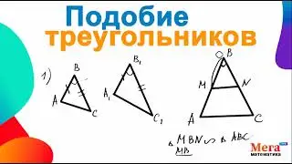 Подобие треугольников | Признаки подобия | Мегашкола | Первый признак подобия|Второй признак подобия