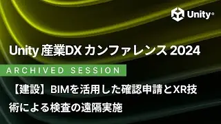 建設『BIMを活用した確認申請とXR技術による検査の遠隔実施』- 清水建設株式会社様