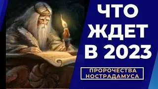 ПРОРОЧЕСТВА НОСТРАДАМУСА НА 2023 ГОД ДЛЯ РОССИИ И УКРАИНЫ