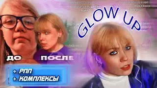 ПОЧЕМУ ТВОЙ GLOW UP НЕ НАСТУПАЕТ?