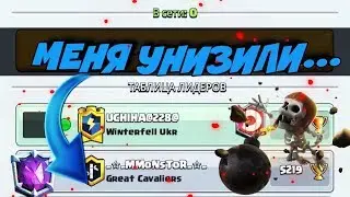 ЗАБАТЛИЛ С ПОДПИСЧИКОМ!!! МЕНЯ УНИЗИЛИ... || Clash royale