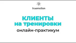 Клиенты на тренировки | Онлайн-практикум Дениса Никифорова