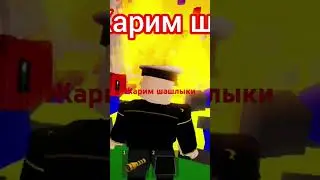 жарим шашлыки с друзьями