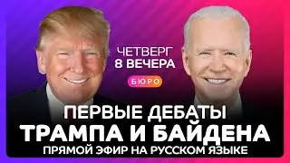 Дебаты Трампа и Байдена в прямом эфире