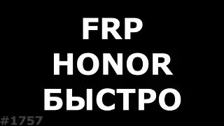 Разблокировка Honor без ПК. Новый патч безопасности