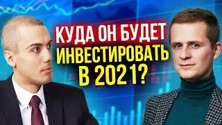 Куда инвестировать в 2021 году? Куда он вложит деньги? (16+)