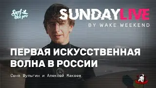 Sunday LIVE 04 — первая искусственная волна в РФ