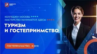 Колледжи Москвы. Гостеприимство. Специальность «Туризм и гостеприимство»