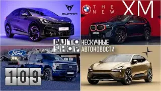 AUTO-SHOP | Нескучные Автоновости | Выпуск 109.