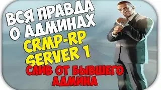 ВСЯ ПРАВДА О АДМИНАХ CRMP-RP Server 1! СЛИВ ОТ БЫВШЕГО АДМИНА! [CRMP-RP, GTA CR:MP]