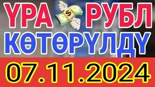 КУРС РУБЛЬ КЫРГЫЗСТАН 07.11.2024.☑️ КУРС ВАЛЮТА СЕГОДНЯ  КУРС РУБЛЬ 07-Ноябрь