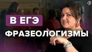 Фразеологизмы в ЕГЭ: секреты успеха. Русский язык | TutorOnline