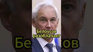 Министр Белоусов: Кто стоит за коррупцией в России? #новости #белоусов  #news #новостисегодня