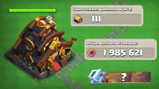 ИТОГИ РЕЙДА НА  СТОЛИЧНОМ ПИКЕ 10 УРОВНЯ ! 111 РАЙОНОВ СНЕСЕНЫ ! CLASH OF CLANS