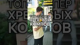 Не покупайте эти сборки ПК по всему миру! #топ3хреновыхпк