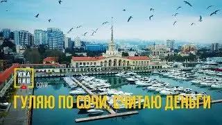 Гуляю по Сочи, считаю деньги