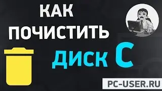 Как почистить диск С? Очистка диска в Windows 7