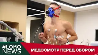 #LOKO NEWS // Медосмотр перед сбором