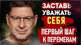 ПОЧЕМУ ТЕБЯ НЕ УВАЖАЮТ? Секрет уважения ! Советы  Михаила Лабковского