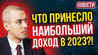 Что принесло наибольший доход в 2023?! Экономические новости с Николаем Мрочковским