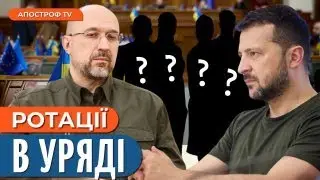 ❗ЕКСТРЕНІ ВІДСТАВКИ В КАБМІНІ: хто і чому звільняється з посади?