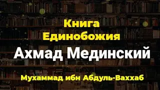 Книга Единобожия 49. Ахмад Мединский رحمه الله.